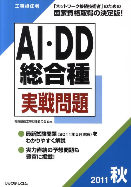 AI・DD総合種実戦問題（2011秋）