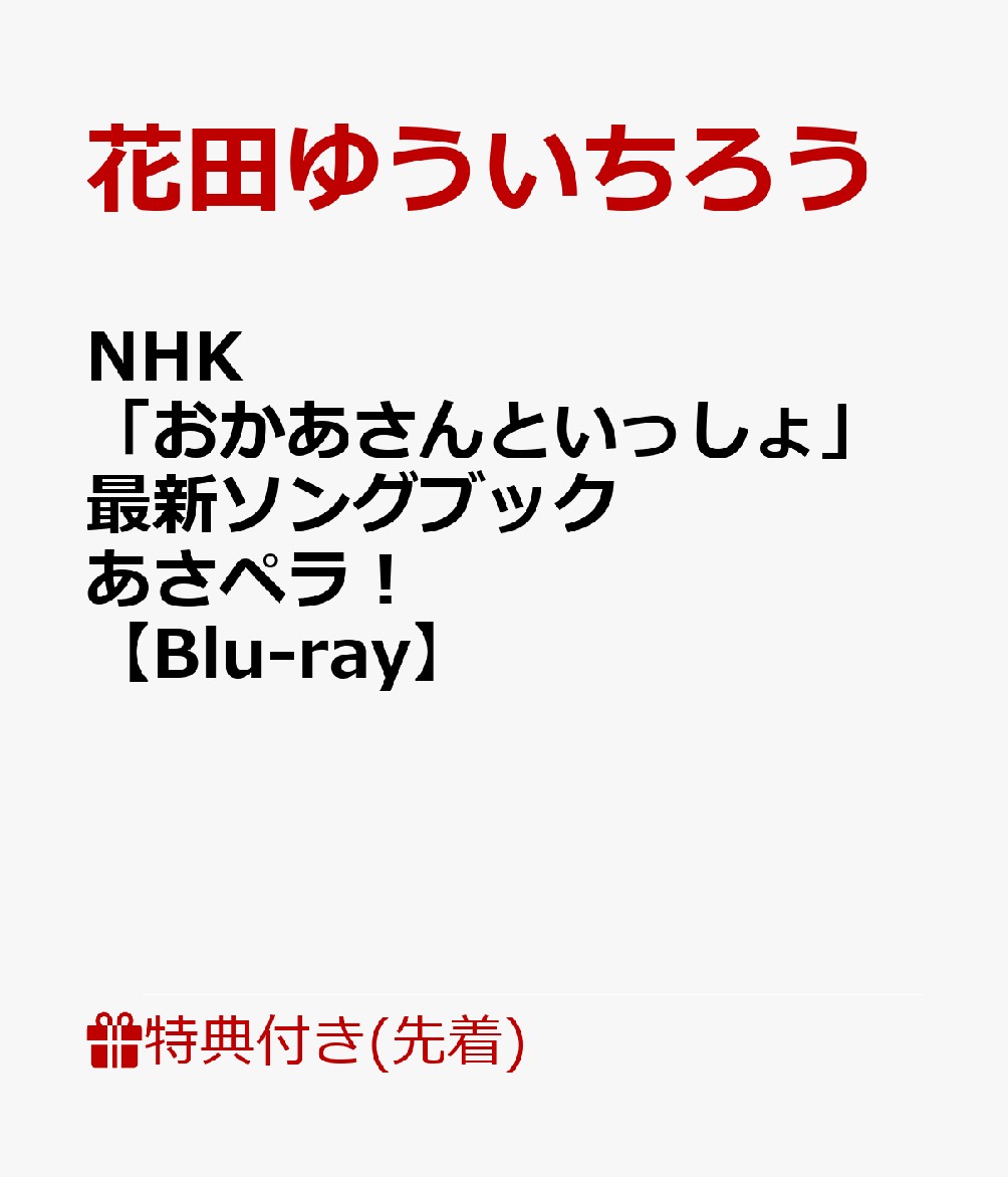 【先着特典】NHK「おかあさんといっしょ」最新ソングブック　あさペラ！　(作ってあそぼう「あさペラ！」ゆび人形付き)【Blu-ray】