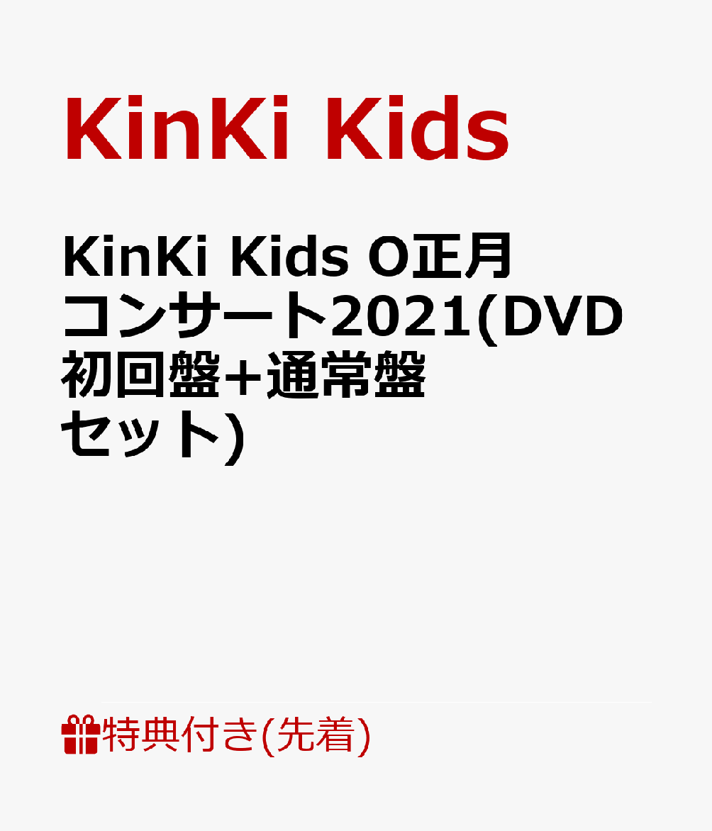 【先着特典】KinKi Kids O正月コンサート2021(DVD初回盤+通常盤 セット)(クリアファイル(A4サイズ)(2枚))