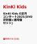 【先着特典】KinKi Kids O正月コンサート2021(DVD初回盤+通常盤 セット)(クリアファイル(A4サイズ)(2枚))