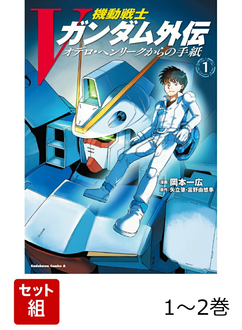 機動戦士Vガンダム外伝 オデロ・ヘンリークからの手紙 1-2巻セット