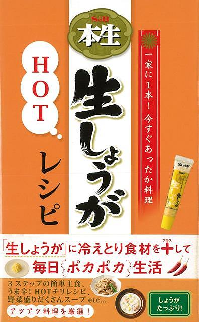 【バーゲン本】S＆B本生生しょうがHOTレシピ