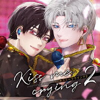 【楽天ブックス限定先着特典】ドラマCD「Kiss me crying キスミークライング 2」(A4クリアポスター)