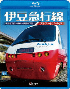 ビコム ブルーレイ展望::伊豆急行線 アルファリゾート21 