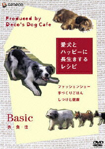 「愛犬とハッピーに長生きするレシピ」-衣・食・住ー