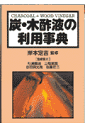 炭・木酢液の利用事典
