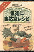 気楽に自然食レシピ