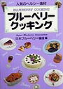 人気のヘルシー食材 日本ブルーベリー協会 創森社ブルーベリー クッキング ニホン ブルーベリー キョウカイ 発行年月：1999年07月 ページ数：159p サイズ：単行本 ISBN：9784883400683 第1章　お菓子とブルーベリーのおいしい関係／第2章　ブルーベリーのフルコースはいかが／第3章　爽快ブルーベリーのジャム＆パン＆飲み物／第4章　魅惑のブルーベリー粒よりアラカルト／第5章　ブルーベリーを食べる・飲む・求める 日本ブルーベリー協会の5周年記念出版。摘みたてのブルーベリーでつくるジャムやソース、お菓子とブルーベリーのおいしい関係、ブルーベリー料理のフルコースの披露など、食材ブルーベリーの集大成、パンや飲み物の紹介の他、ブルーベリーの魅力や、食べたり飲んだり求めたりするスポットの最新情報なども満載。 本 美容・暮らし・健康・料理 料理 和食・おかず