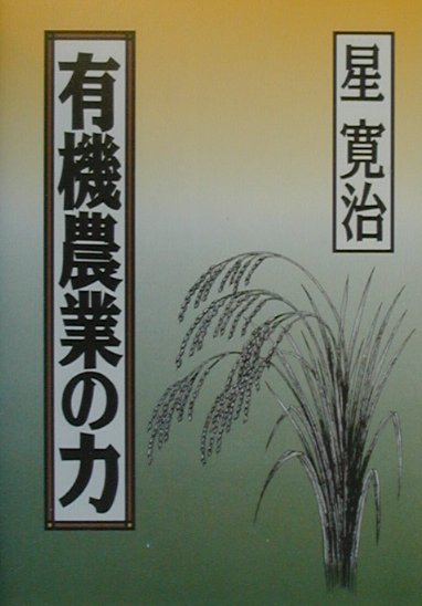 有機農業の力