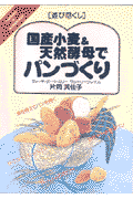 国産小麦＆天然酵母でパンづくり