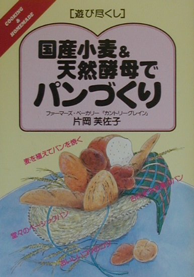 夫と二人でパン屋を始めて、二十数年。今では息子も加わって、著者は大自然の中で麦を植え、野菜を育て、国産小麦と天然酵母でパンを焼いています。この本には、日々焼いているパンのレシピとコツが、たっぷり盛り込まれています。