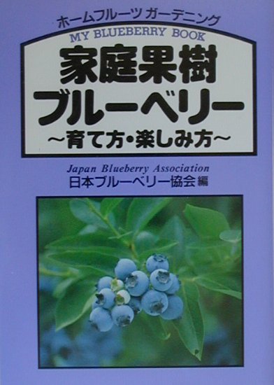 家庭果樹ブルーベリー 育て方・楽しみ方 [ 日本ブルーベリー協会