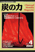 炭の力（2001 vol．4）