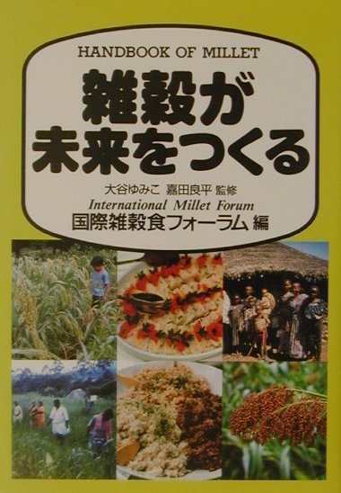 雑穀が未来をつくる