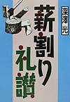 深澤光 創森社BKSCPN_【biz2016】 マキワリ ライサン フカザワ,ヒカリ 発行年月：2001年07月 ページ数：211p サイズ：単行本 ISBN：9784883401055 深沢光（フカザワヒカリ） 1959年、東京都生まれ。東京都杉並区に育つが、子どもの頃から山村での生活に憧れ、林学へ。東京農工大学農学部林学科卒業。大学卒業後、初めて東京を離れ、岩手県に就職。県庁で森林組合、造林緑化、企画等の行政事務を担当、林業改良指導員等現場などでの業務を経て現在、岩手県林業技術センター森林資源部研究員として、林業の機械化、酸性雨等の調査、研究を担当している。近年は、木質バイオマスのエネルギー利用に関する調査、普及にも携わっている。各地に誕生する薪割りクラブの火着け役・世話人。岩手県稗貫郡大迫町在住（本データはこの書籍が刊行された当時に掲載されていたものです） 第1章　薪割りの醍醐味と効用／第2章　薪割りと人との関わり／第3章　薪づくりの基本と道具／第4章　薪割りの基本と道具／第5章　薪を楽しむ道具・仕掛け／第6章　薪を楽しむ仲間の広がり／第7章　薪割りから森の再生へ ゴルフクラブや釣り竿を「まさかり」に持ち替えて、薪割りに興じ、冬は暖かな火を囲む。そんな生活は体にも環境にもよく、仲間の輪を広げることもできたー薪割り礼賛を唱える著者の、薪割りの全て。 本 ビジネス・経済・就職 産業 林業・水産業