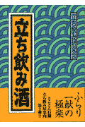 立ち飲み酒