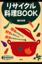 リサイクル料理book