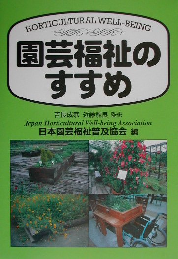 園芸福祉のすすめ