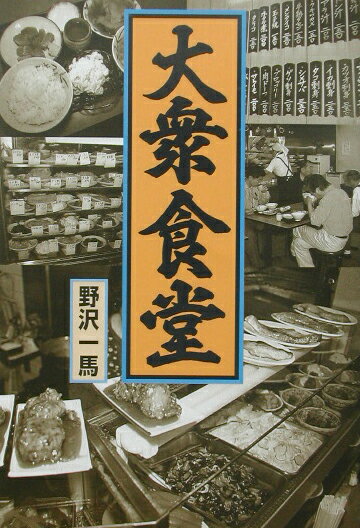 大衆食堂