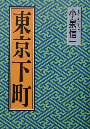 東京下町
