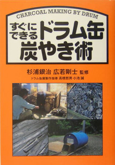 すぐにできるドラム缶炭やき術 [ 杉浦銀治 ]