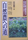 自然農への道 耕さず、肥料、農薬を用いず草や虫を敵としない… [ 川口由一 ]