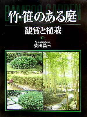 竹・笹のある庭 観賞と植栽 [ 柴田昌三 ]