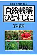 自然栽培ひとすじに 無農薬 無肥料の技と心 木村秋則