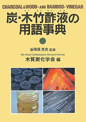 木質炭化学会 谷田貝光克 創森社スミ モクチクサクエキ ノ ヨウゴ ジテン モクシツ タンカ ガッカイ ヤタガイ,ミツヨシ 発行年月：2007年05月 ページ数：379p サイズ：単行本 ISBN：9784883402076 谷田貝光克（ヤタガイミツヨシ） 1943年栃木県宇都宮市生まれ。1971年東北大学大学院理学研究科博士課程修了（理学博士）。農水省森林総合研究所炭化研究室長、生物活性物質研究室長、同森林化学科長、東京大学大学院農学生命科学研究科教授などを経る。秋田県立大学木材高度加工研究所所長・教授。東京大学名誉教授。木質炭化学会会長、炭やきの会会長などを務める（本データはこの書籍が刊行された当時に掲載されていたものです） 炭（炭の種類／炭材、資源／炭窯、築窯／製炭、熱分解／炭の特性、作用）／木・竹酢液（木・竹酢液の採取、精製、成分／木・竹酢液の特性、用途、規格）／その他（環境、有害物質／木タール、木灰／文化、歴史／人物、組織、施設）／巻末資料 本用語事典は、木炭の長い歴史の中で使われてきた言葉、新たな用途開発によって生まれ出た新しい言葉など、炭、木酢液・竹酢液に関連する用語をわかりやすい解説を交えながら編集したものである。 本 ビジネス・経済・就職 産業 林業・水産業