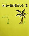 ありのまんまがいい（2）