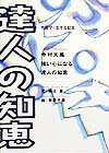 中村天風強い心になる達人の知恵