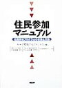 住民参加マニュアル 住民参加プログラムの計画と実施 [ カナダ環境アセスメント庁 ]