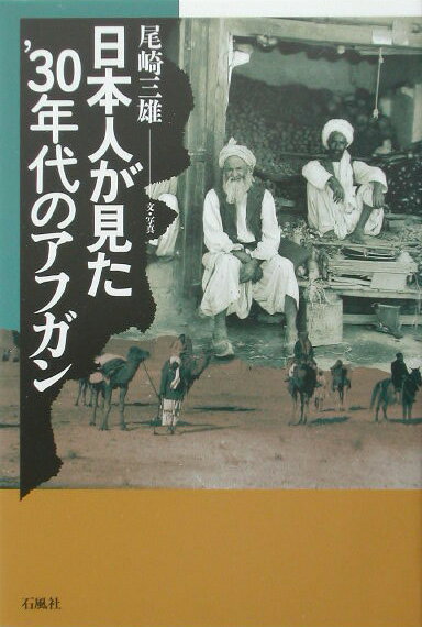 日本人が見た’30年代のアフガン [ 尾崎三雄 ]