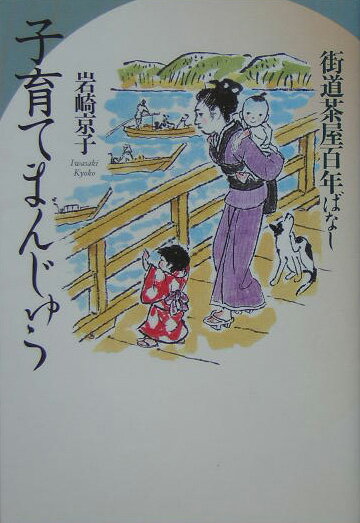 子育てまんじゅう