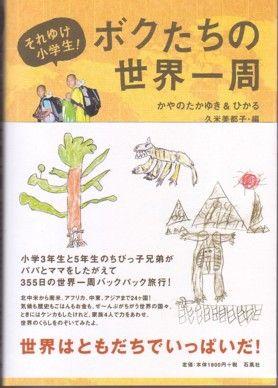 それゆけ小学生！ボクたちの世界一周 それゆけ小学生！ [ かやのたかゆき ]