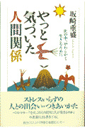 やっと気づいた人間関係
