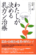 わたしが決める乳ガン治療