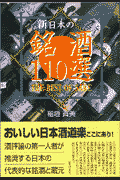 新日本の銘酒110選