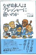 なぜ日本人はプレッシャーに弱いのか