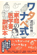 ワタナベ式「家庭の医学書」副読本