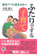 新米パパに読ませたいふたりでする子育て