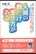 人間の数だけ生き方がある