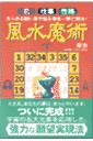 風水魔術 恋・仕事・性格…あらゆる願い事や悩み事を一挙に解決 [ 摩弥 ]