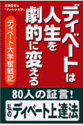 ディベートは人生を劇的に変える