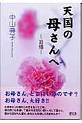 天国の母さんへ