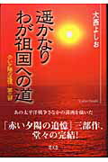 遙かなりわが祖国への道