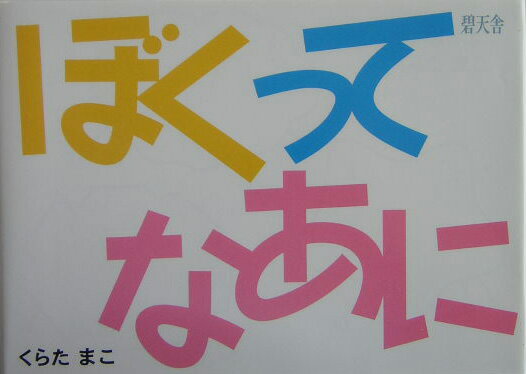 ぼくってなあに