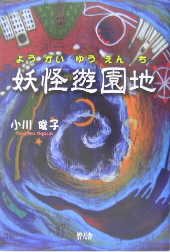 妖怪遊園地 [ 小川俊子 ]のサムネイル