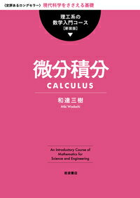 微分積分 （理工系の数学入門コース　新装版） [ 和達 三樹 ]