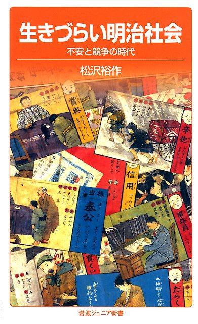 生きづらい明治社会 不安と競争の時代 （岩波ジュニア新書 883） 松沢 裕作